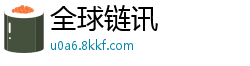 全球链讯